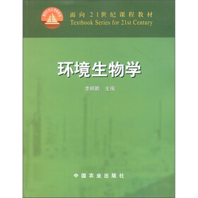 面向21世纪课程教材：环境生物学