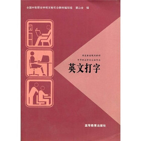 国家教委规划教材：英文打字（文秘专业）
