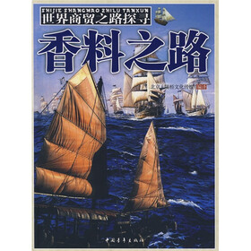 世界商贸之路探寻：香料之路