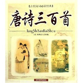 唐诗三百首