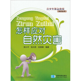 怎样应对自然灾害