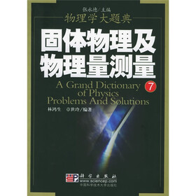 物理学大题典7：固体物理及物理量测量