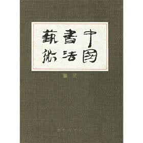 中国书法艺术2