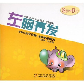 左脑开发(2-3岁)
