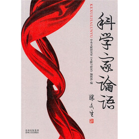 科学家论语