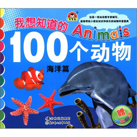 我想知道的Animals 100个动物：海洋篇