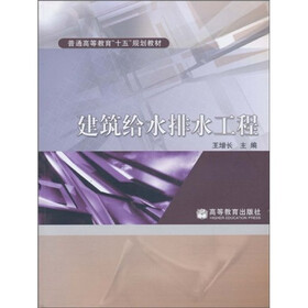 普通高等教育“十一五”规划教材：建筑给水排水工程