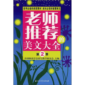 老师推荐的美文大全（第2季）