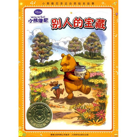 小熊维尼亲近自然绘本故事：别人的宝藏