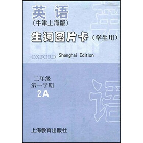 英语生词图片卡：2年级第1学期（学生用）（牛津上海版）
