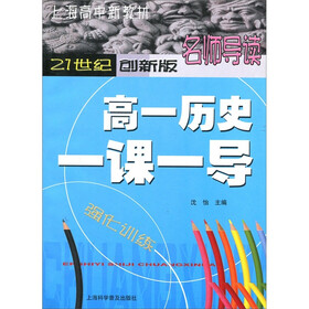 上海高中新教材·21世纪创新版名师导读：高一历史一课一导