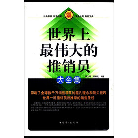 世界上最伟大的推销员大全集（套装全4册）