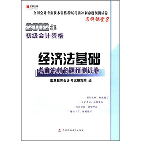 宏章出版·全国会计专业技术资格考试考前冲刺命题预测试卷：2012初级会计资格·经济法基础