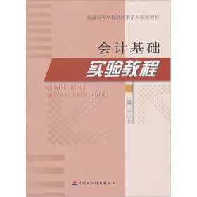 会计基础实验教程