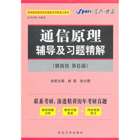 星火·燎原：通信原理辅导及习题精解（第6版）