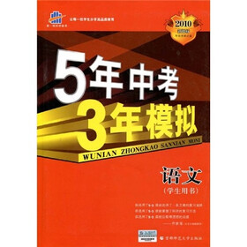 曲一线科学备考·5年中考3年模拟：语文（学生用书）（2010新课标）