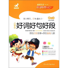 童颜无忌：小学生好词好句好段（趣绘本）（全彩注音版）