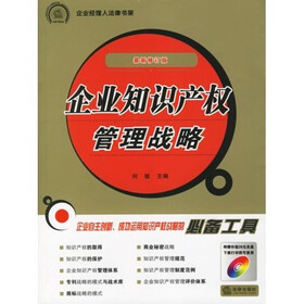 企业知识产权管理战略(最新修订版)(附光盘)
