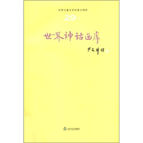 世界儿童文学名著大画库（29）：世界神话画库
