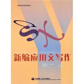 高职高专通用教材：新编应用文写作