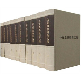 马克思恩格斯文集（1-10卷）