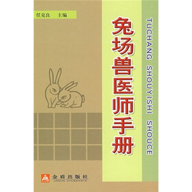 兔场兽医师手册