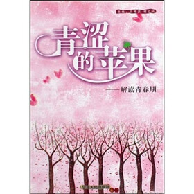 青涩的苹果：解读青春期