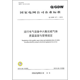 国家电网公司企业标准（Q／GDW 471-2010）：运行电气设备中六氟化硫气体质量监督与管理规定