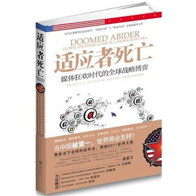 适应者死亡：媒体狂欢时代的全球战略博弈
