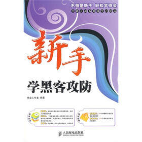 新手学系列：新手学黑客攻防