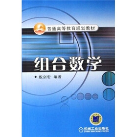 普通高等教育规划教材:组合数学