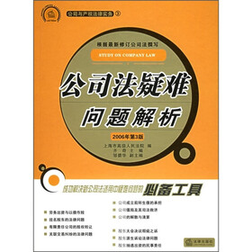 公司法疑难问题解析（第3版）（附光盘）