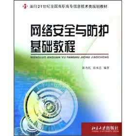 面向21世纪全国高职高专信息技术类规划教材：网络安全与防护基础教程