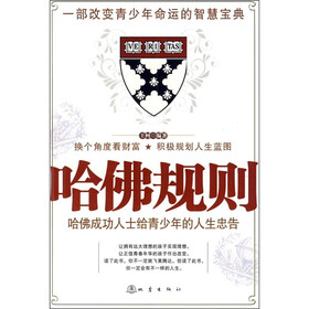 哈佛规则：哈佛成功人士给青少年的人生忠告