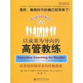 以成果为导向的高管教练:培养组织领导者的终极指南