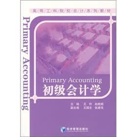 高等工科院校会计系列教材：初级会计学