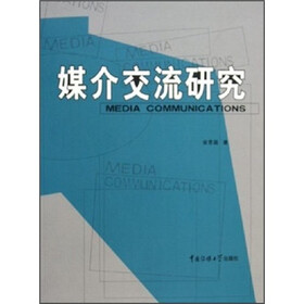 媒介交流研究