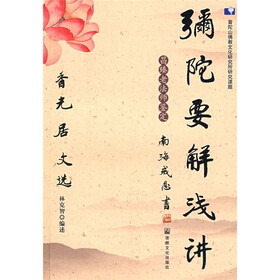 弥陀要解浅讲
