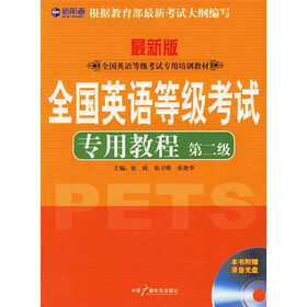 新航道：全国英语等级考试专用教程（第2级）（最新版）（附光盘）