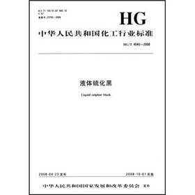 中华人民共和国化工行业标准：液体硫化黑