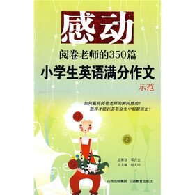 感动阅卷老师的350篇小学生英语满分作文示范