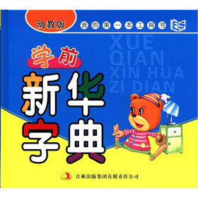 我的第一本工具书：学前新华字典（幼教版）