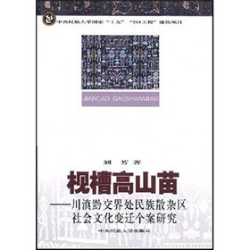 枧槽高山苗：川滇黔交界处民族散杂区社会文化变迁个案研究