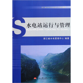 浙江省农村水电站运行工培训教材：水电站运行与管理