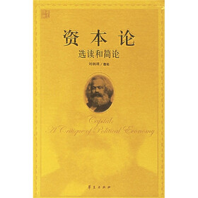 资本论：选读和简论