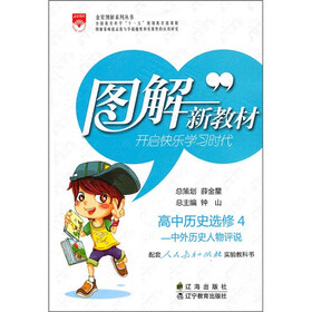 高中历史（选修4）（中外历史人物评说）（配套人民教育出版社实验教科书）