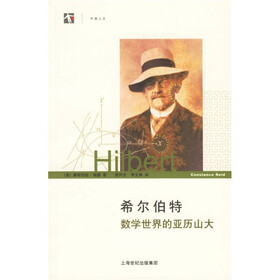 希尔伯特数学世界的亚历山大