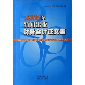 2006年新闻出版财务会计征文集