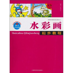 新课标绘画基础新起点：水彩画起步教程