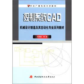 中央广播电视大学教材·机械设计制造及其自动化专业系列教材：控制系统CAD（附考核册1本）